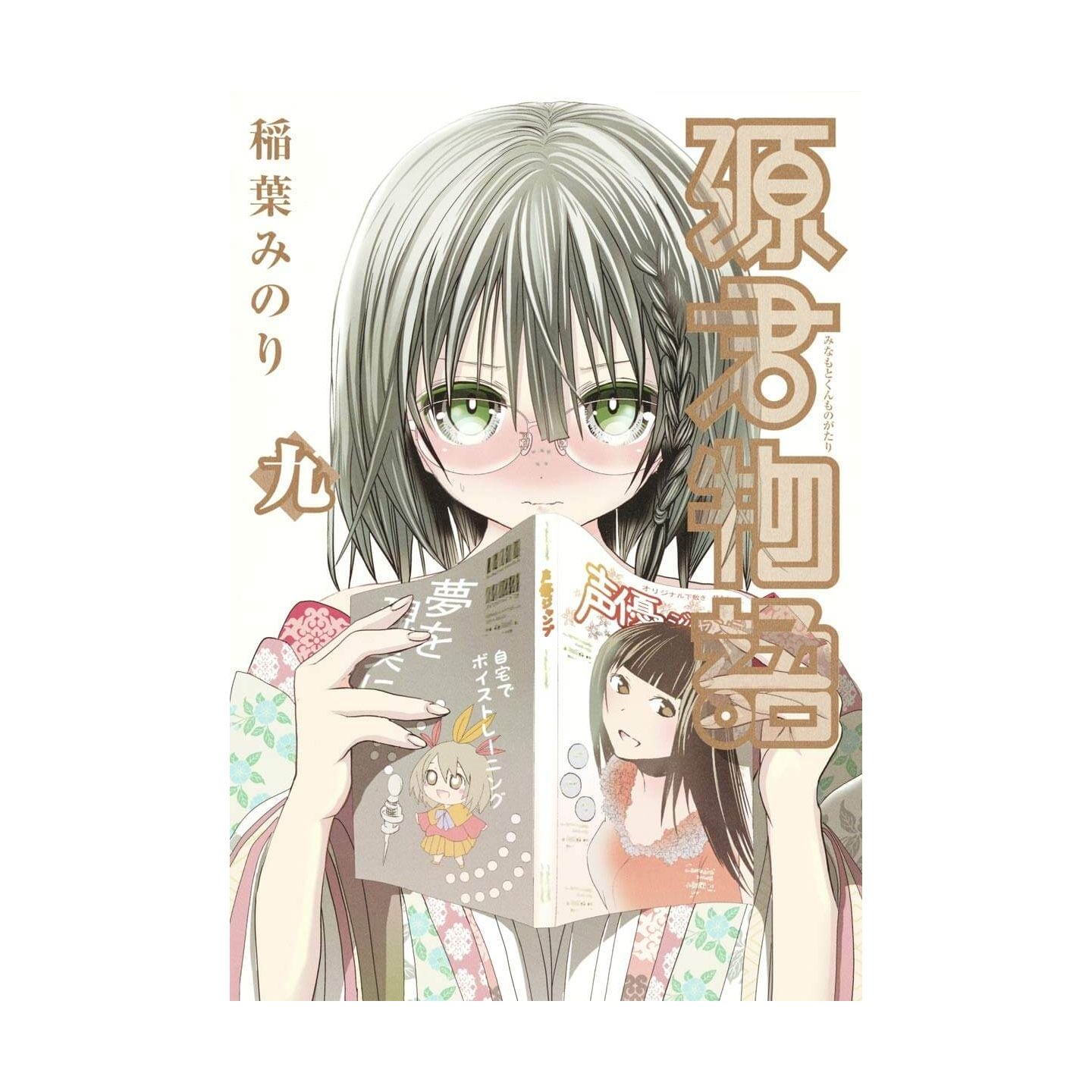 源君物語 9 ヤングジャンプコミックス