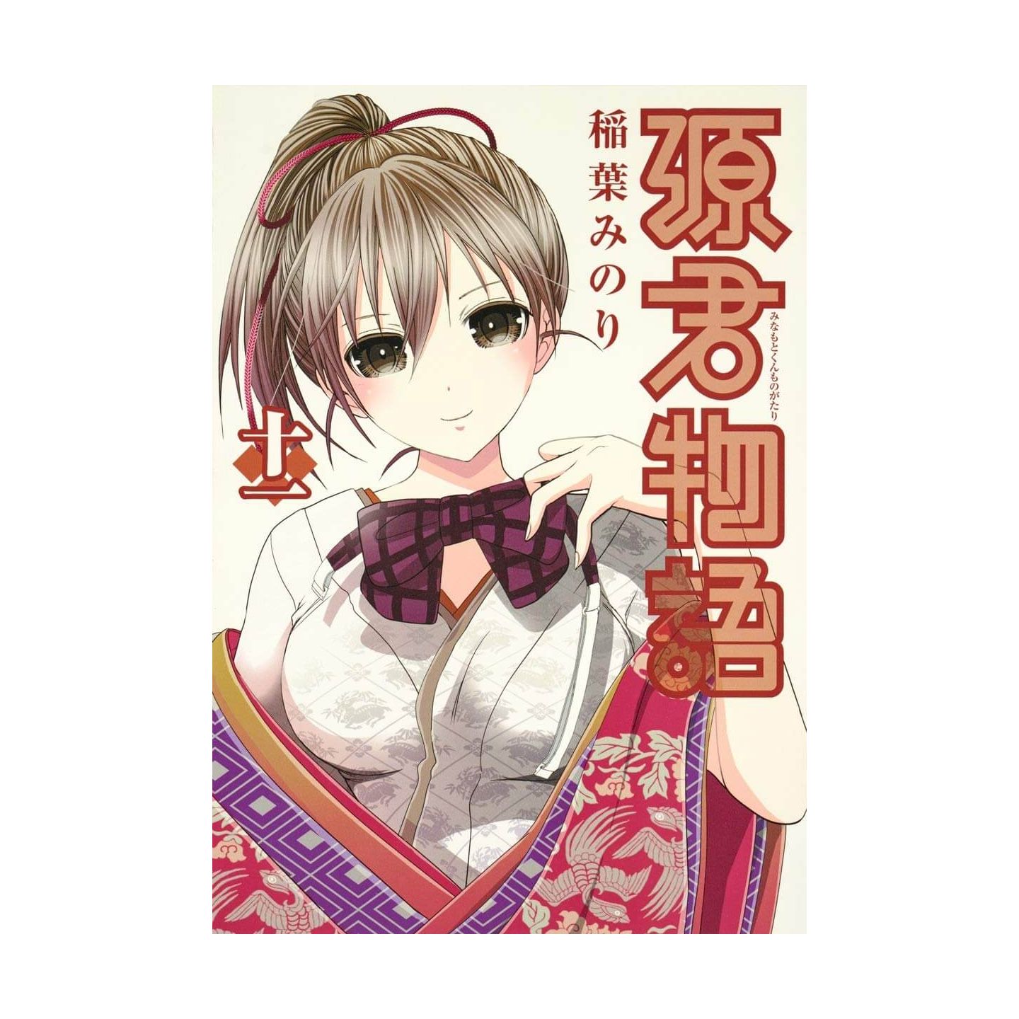 源君物語 11 ヤングジャンプコミックス