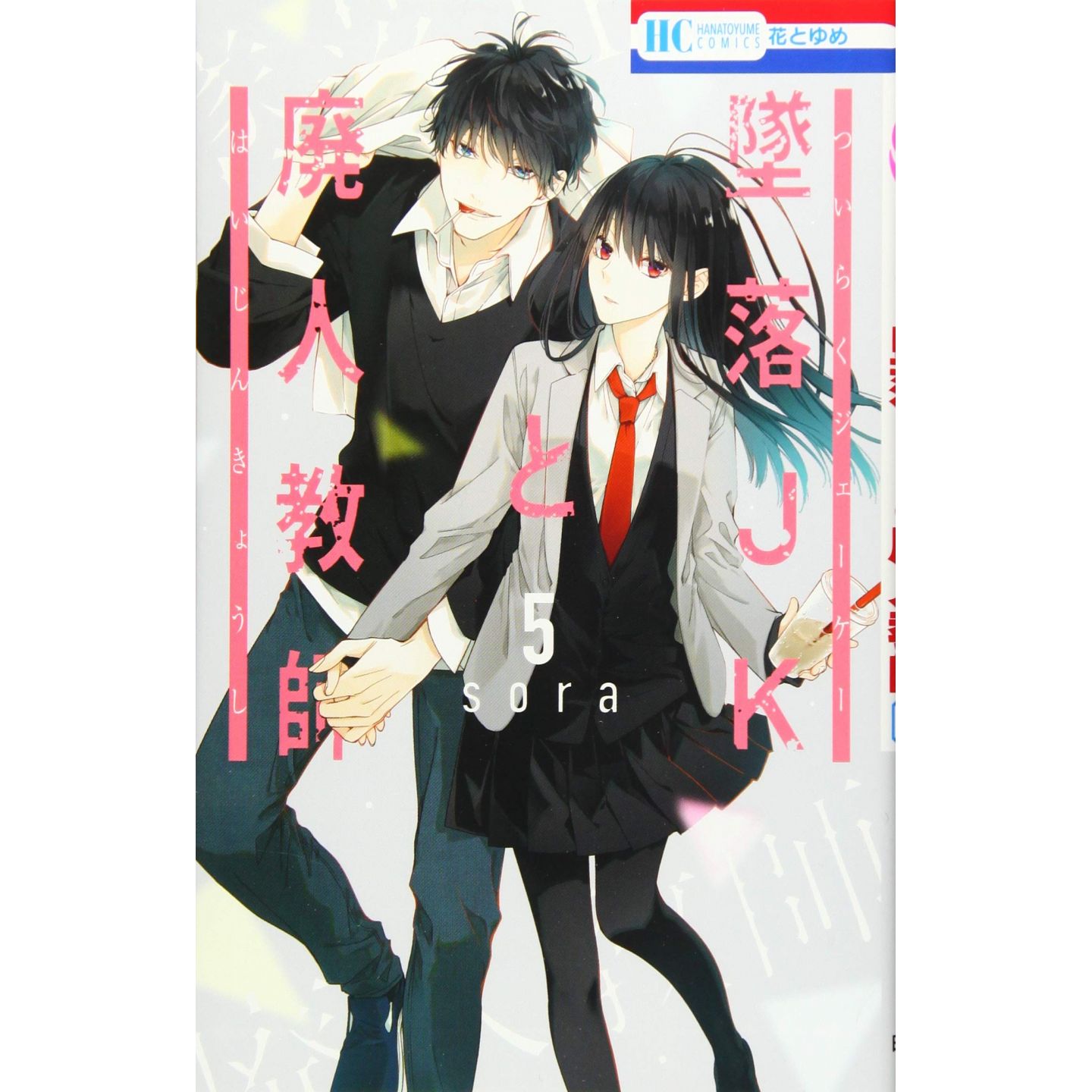 Tsuiraku Jk To Haijin Kyoushi Vol5 Hana To Yume Comics Japanese Version