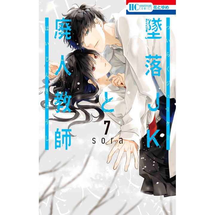 Tsuiraku JK to Haijin Kyoushi vol.7 - Hana to Yume Comics (Japanese version)
