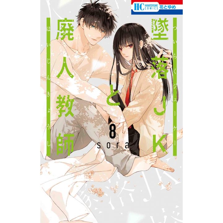 Tsuiraku JK to Haijin Kyoushi vol.8 - Hana to Yume Comics (Japanese version)