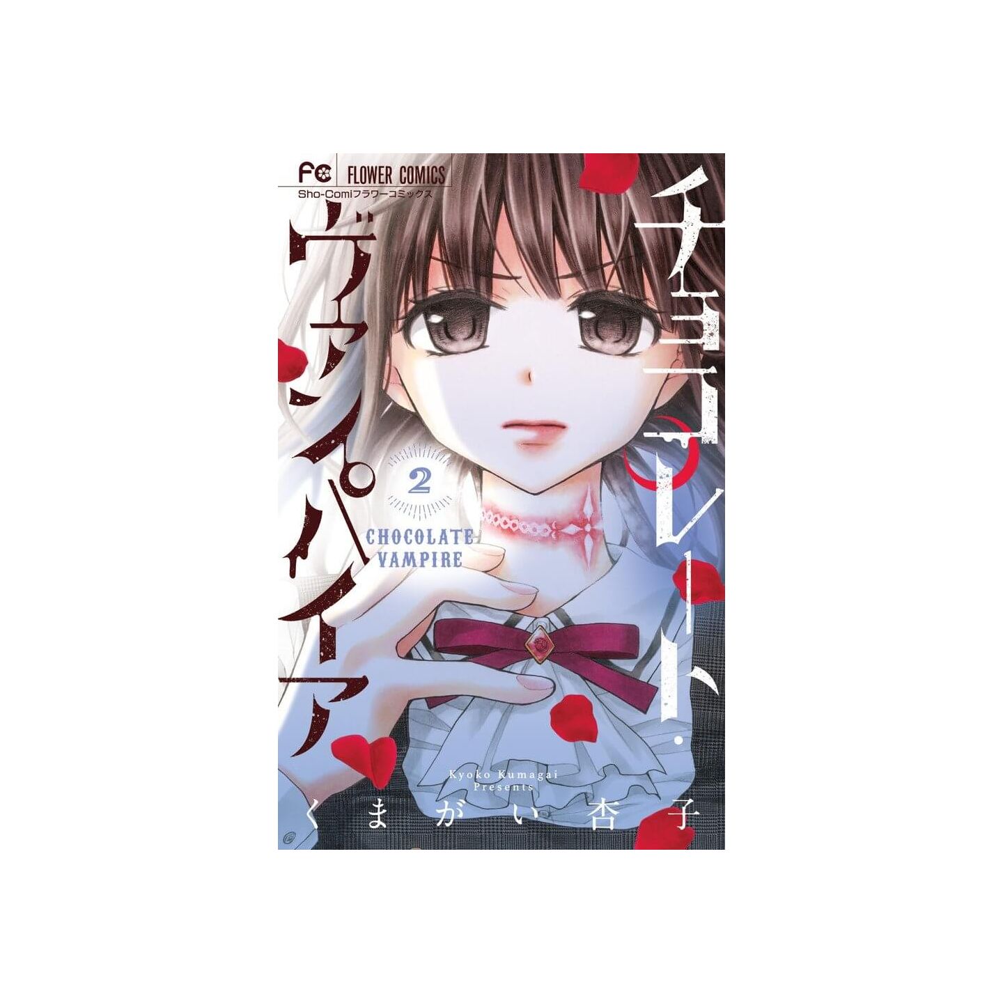チョコレート ヴァンパイア 2 フラワーコミックス