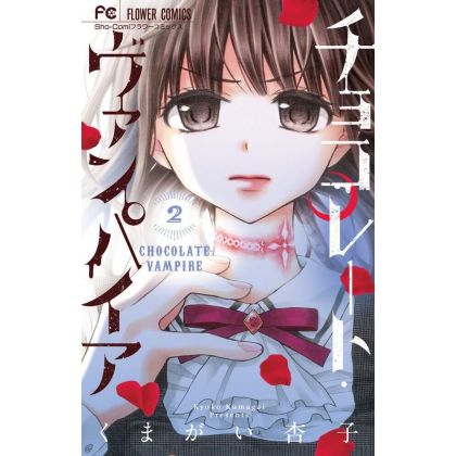Chocolate Vampire vol.2 - Flower Comics (version japonaise)
