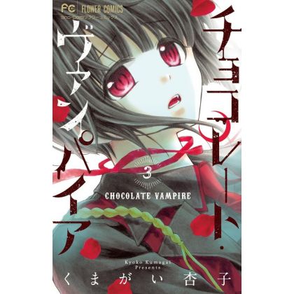 Chocolate Vampire vol.3 - Flower Comics (version japonaise)