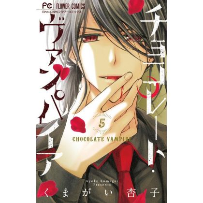 Chocolate Vampire vol.5 - Flower Comics (version japonaise)