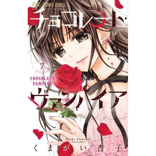 Chocolate Vampire vol.7 - Flower Comics (Japanese version)