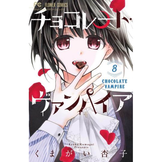 Chocolate Vampire vol.8 - Flower Comics (version japonaise)