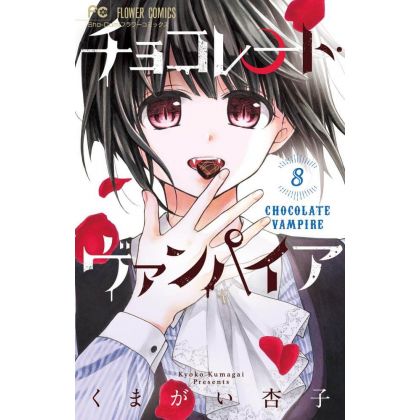 Chocolate Vampire vol.8 - Flower Comics (Japanese version)