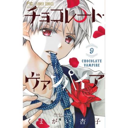 Chocolate Vampire vol.9 - Flower Comics (version japonaise)