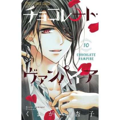 Chocolate Vampire vol.10 - Flower Comics (version japonaise)