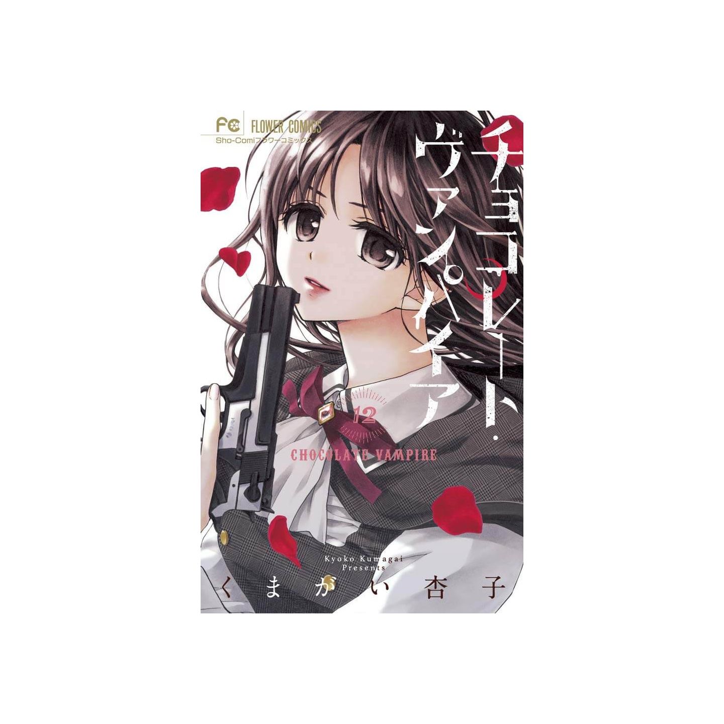 チョコレート ヴァンパイア 12 フラワーコミックス チョコレート ヴァンパイア 12 フラワーコミックス