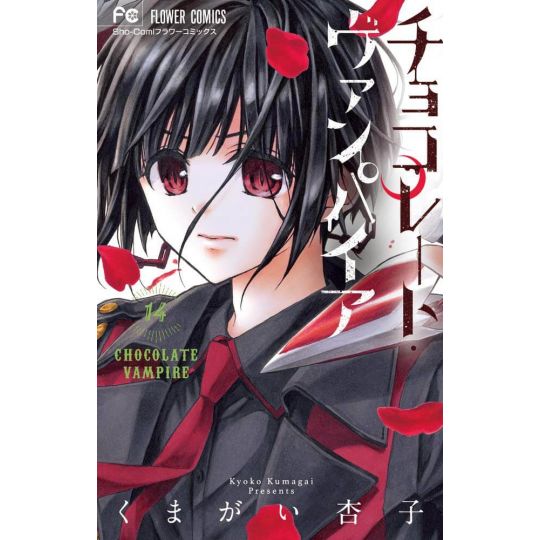 Chocolate Vampire vol.14 - Flower Comics (Japanese version)