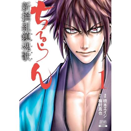 Chiruran (Chiruran Shinsengumi Chinkonka) vol.1 - Zenon Comics (Japanese version)