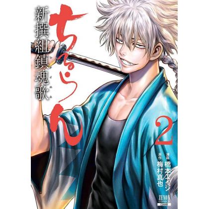 Chiruran (Chiruran Shinsengumi Chinkonka) vol.2 - Zenon Comics (Japanese version)