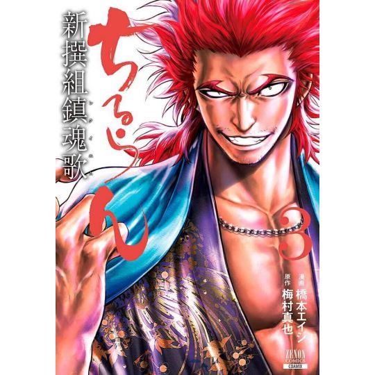 Chiruran (Chiruran Shinsengumi Chinkonka) vol.3 - Zenon Comics (version japonaise)