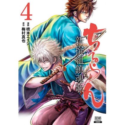 Chiruran (Chiruran Shinsengumi Chinkonka) vol.4 - Zenon Comics (version japonaise)