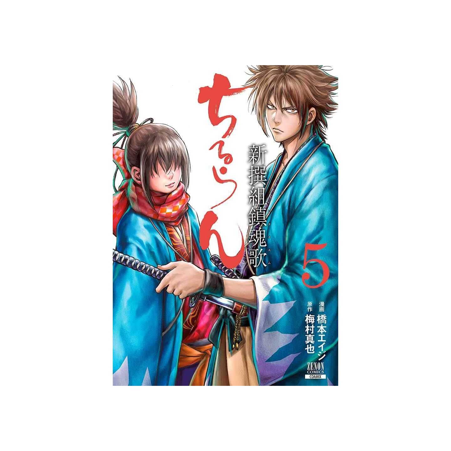 ちるらん 新撰組鎮魂歌 5 ゼノンコミックス