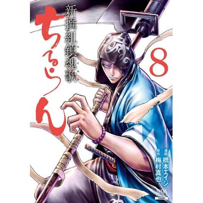 Chiruran (Chiruran Shinsengumi Chinkonka) vol.8 - Zenon Comics (version japonaise)