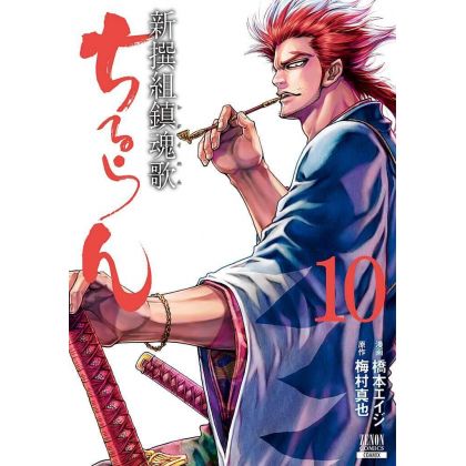 Chiruran (Chiruran Shinsengumi Chinkonka) vol.10 - Zenon Comics (Japanese version)