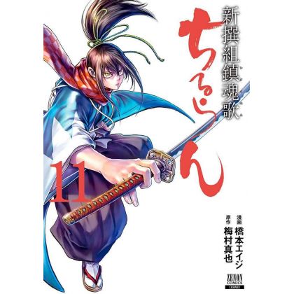 Chiruran (Chiruran Shinsengumi Chinkonka) vol.11 - Zenon Comics (version japonaise)