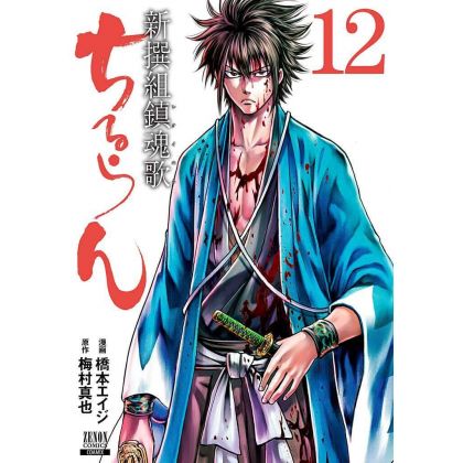 Chiruran (Chiruran Shinsengumi Chinkonka) vol.12 - Zenon Comics (version japonaise)