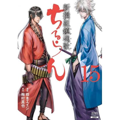 Chiruran (Chiruran Shinsengumi Chinkonka) vol.15 - Zenon Comics (Japanese version)