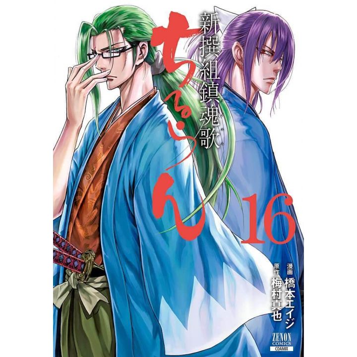 Chiruran (Chiruran Shinsengumi Chinkonka) vol.16 - Zenon Comics (Japanese version)