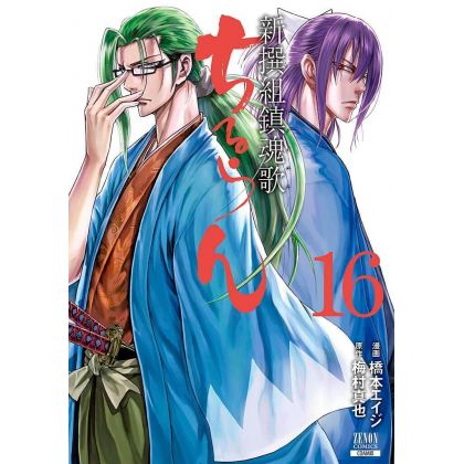 Chiruran (Chiruran Shinsengumi Chinkonka) vol.16 - Zenon Comics (Japanese version)