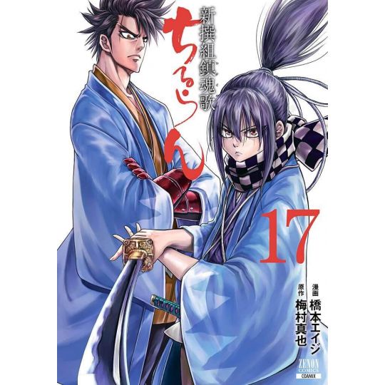 Chiruran (Chiruran Shinsengumi Chinkonka) vol.17 - Zenon Comics (Japanese version)