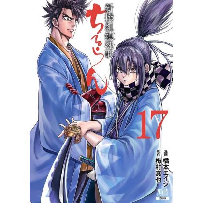 Chiruran (Chiruran Shinsengumi Chinkonka) vol.17 - Zenon Comics (version japonaise)