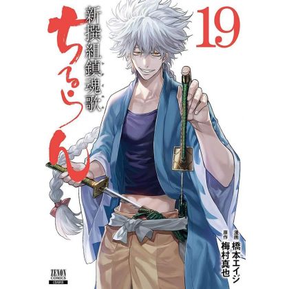 Chiruran (Chiruran Shinsengumi Chinkonka) vol.19 - Zenon Comics (version japonaise)