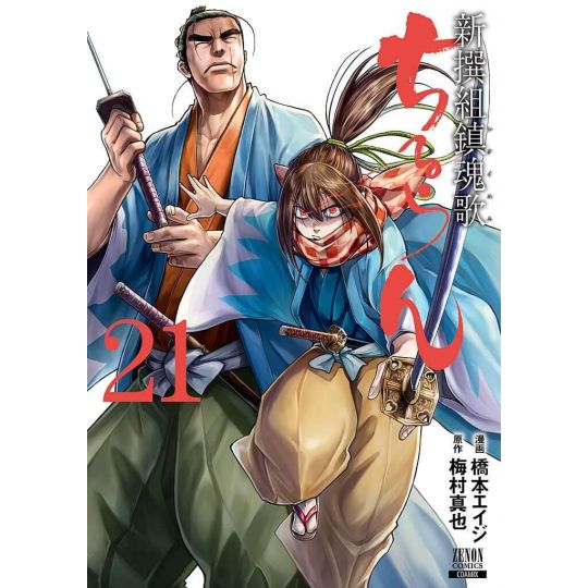 Chiruran (Chiruran Shinsengumi Chinkonka) vol.21 - Zenon Comics (version japonaise)