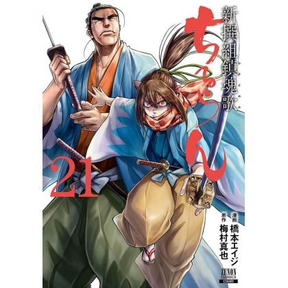 Chiruran (Chiruran Shinsengumi Chinkonka) vol.21 - Zenon Comics (version japonaise)