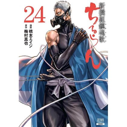 Chiruran (Chiruran Shinsengumi Chinkonka) vol.24 - Zenon Comics (Japanese version)