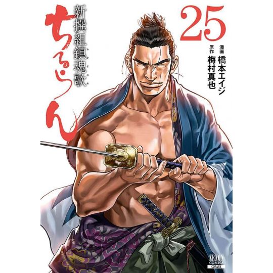 Chiruran (Chiruran Shinsengumi Chinkonka) vol.25 - Zenon Comics (Japanese version)