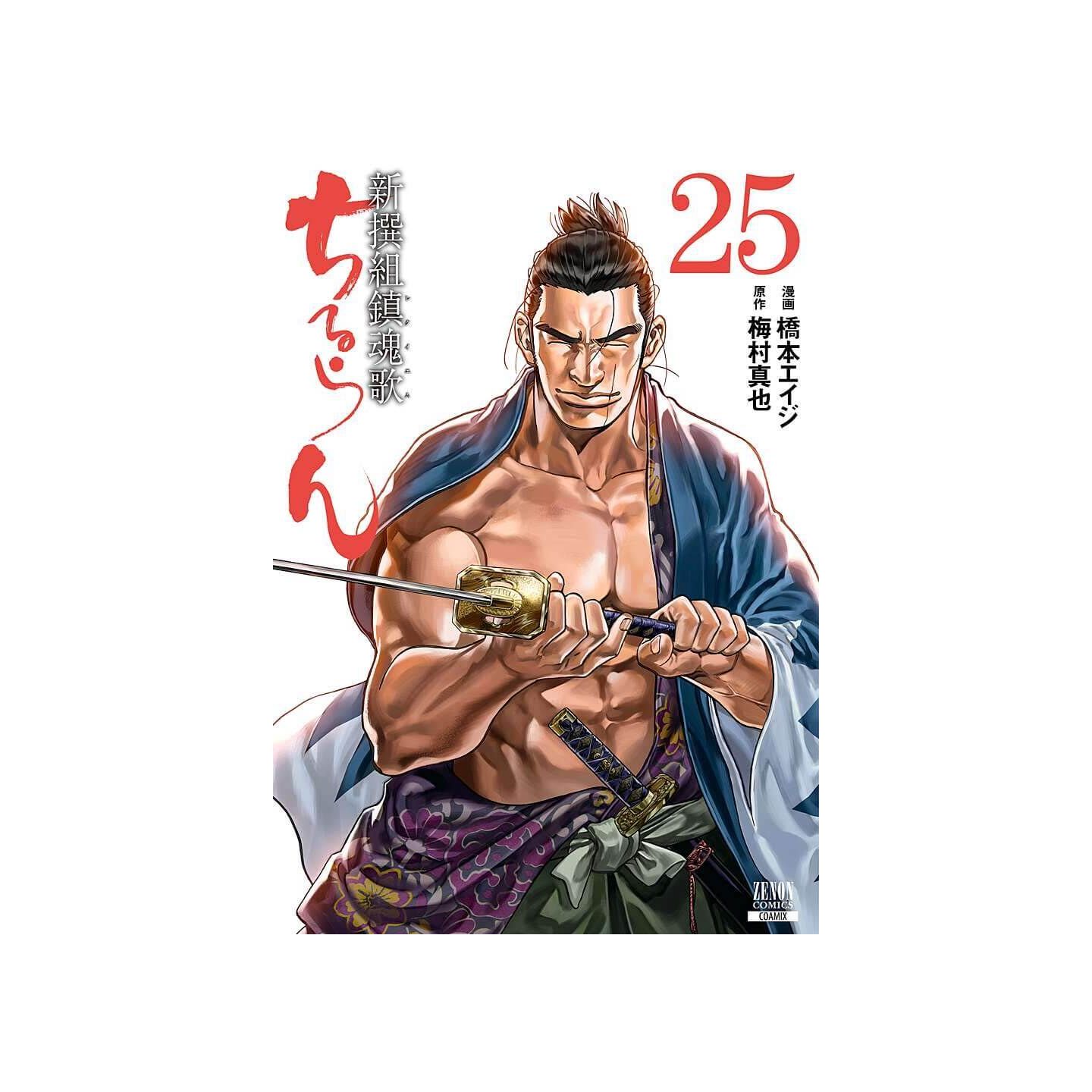 ちるらん 新撰組鎮魂歌 25 ゼノンコミックス ちるらん 新撰組鎮魂歌 25 ゼノンコミックス