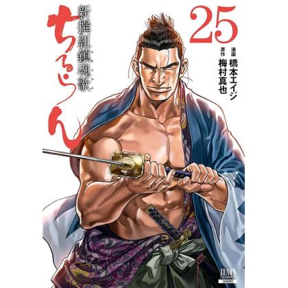 Chiruran (Chiruran Shinsengumi Chinkonka) vol.25 - Zenon Comics (version japonaise)