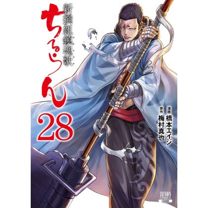 Chiruran (Chiruran Shinsengumi Chinkonka) vol.28 - Zenon Comics (version japonaise)