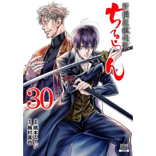 Chiruran (Chiruran Shinsengumi Chinkonka) vol.30 - Zenon Comics (version japonaise)