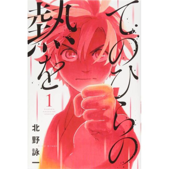 Karate Heat (Tenohira no Netsu wo) vol.1 - Kodansha Comics (version japonaise)