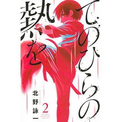 Karate Heat (Tenohira no Netsu wo) vol.2 - Kodansha Comics (version japonaise)
