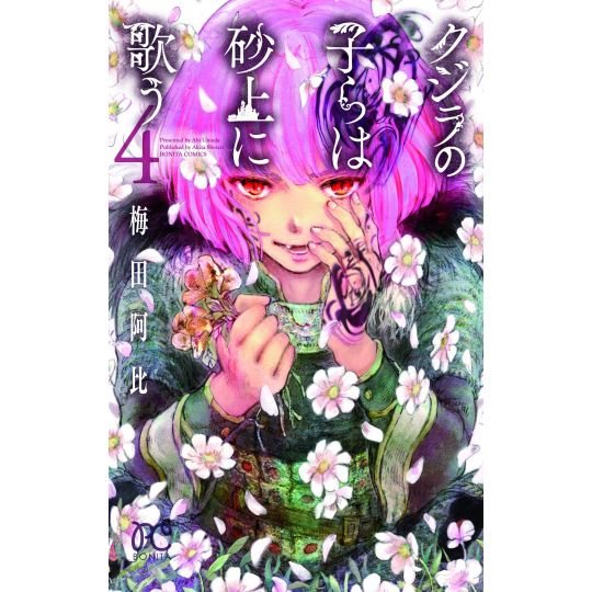 Les Enfants de la Baleine (Kujira no Kora wa Sajou ni Utau) vol.4 - Bonita Comics (version japonaise)