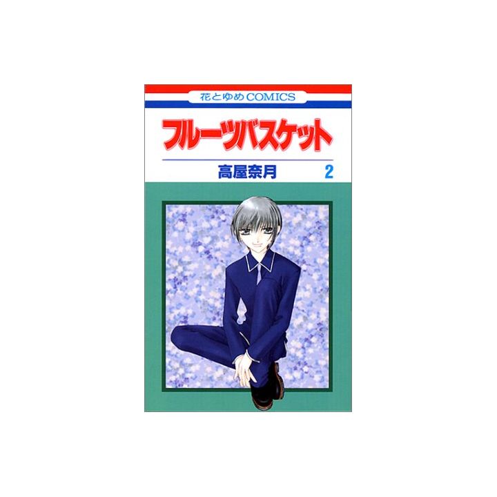 Fruits Basket vol.2 - Hana to Yume Comics (Japanese version)