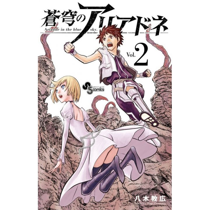 Ariadne in the Blue Sky (Soukyuu no Ariadne) vol.2 - Shonen Sunday Comics (Japanese version)