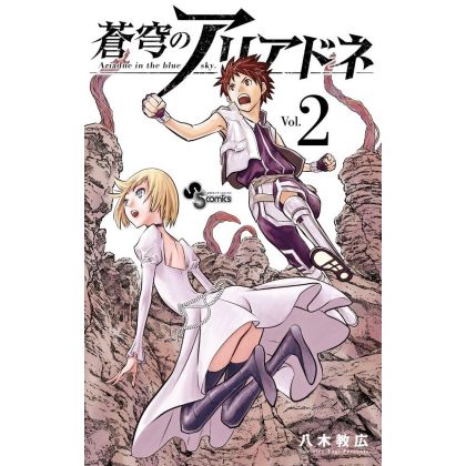 Ariadne in the Blue Sky (Soukyuu no Ariadne) vol.2 - Shonen Sunday Comics (Japanese version)