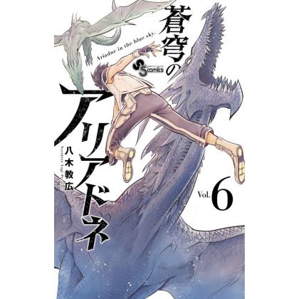 Ariadne in the Blue Sky (Soukyuu no Ariadne) vol.6 - Shonen Sunday Comics (Japanese version)
