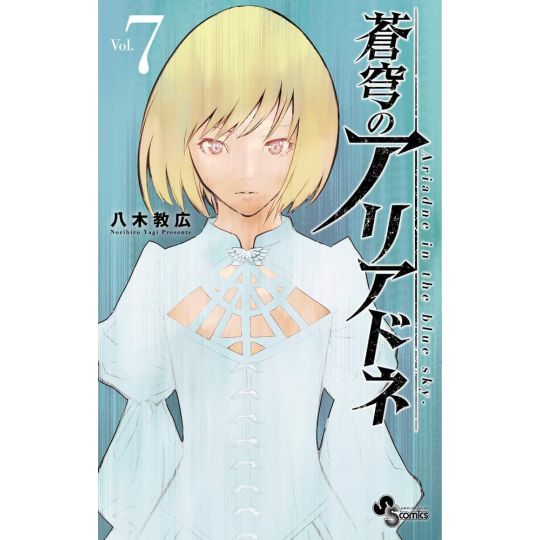 Ariadne in the Blue Sky (Soukyuu no Ariadne) vol.7 - Shonen Sunday Comics (Japanese version)