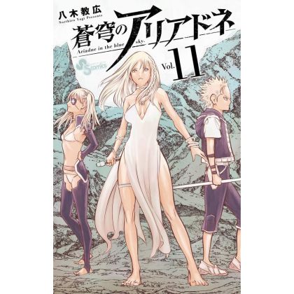 Ariadne in the Blue Sky (Soukyuu no Ariadne) vol.11 - Shonen Sunday Comics (Japanese version)
