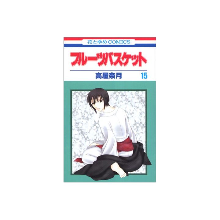 Fruits Basket vol.15 - Hana to Yume Comics (Japanese version)