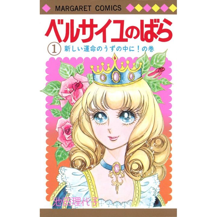 The Rose of Versailles (Berusaiyu no Bara) vol.1 - Margaret Comics (Japanese version)